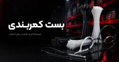بست کمر بندی استحکام و نظم در هر اتصال