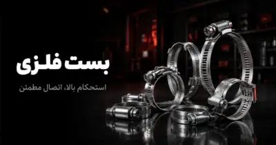 بست فلزی استحکام بالا اتصال مطمعن