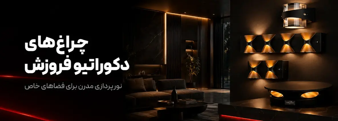 چراغ های دکوراتیور فروزش-نورپردازی مدرن برای فضاهای خاض