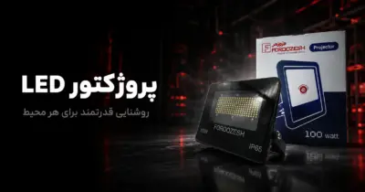 پروژکتور LED نورپردازی قدرتمند